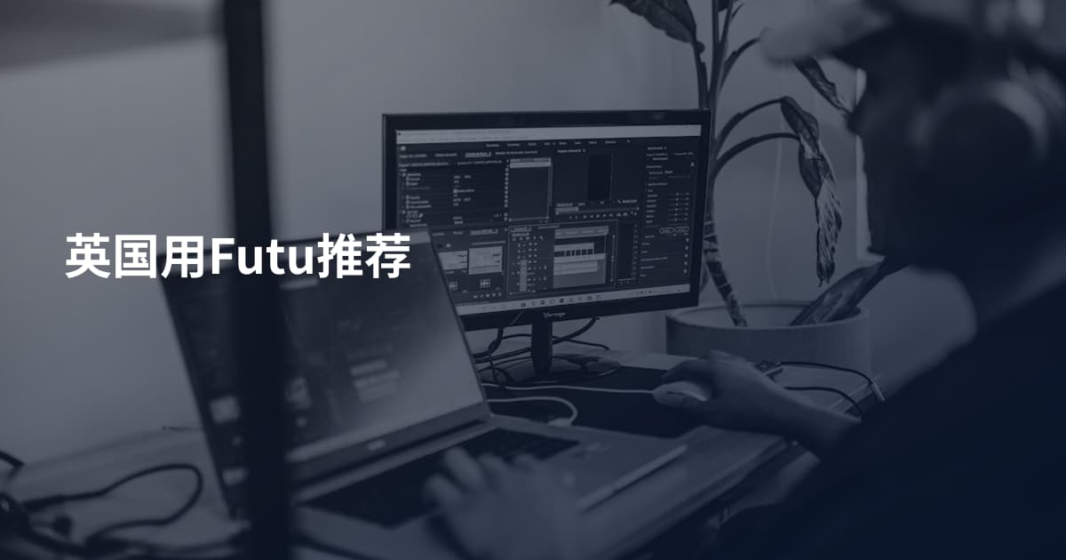 英国用Futu推荐