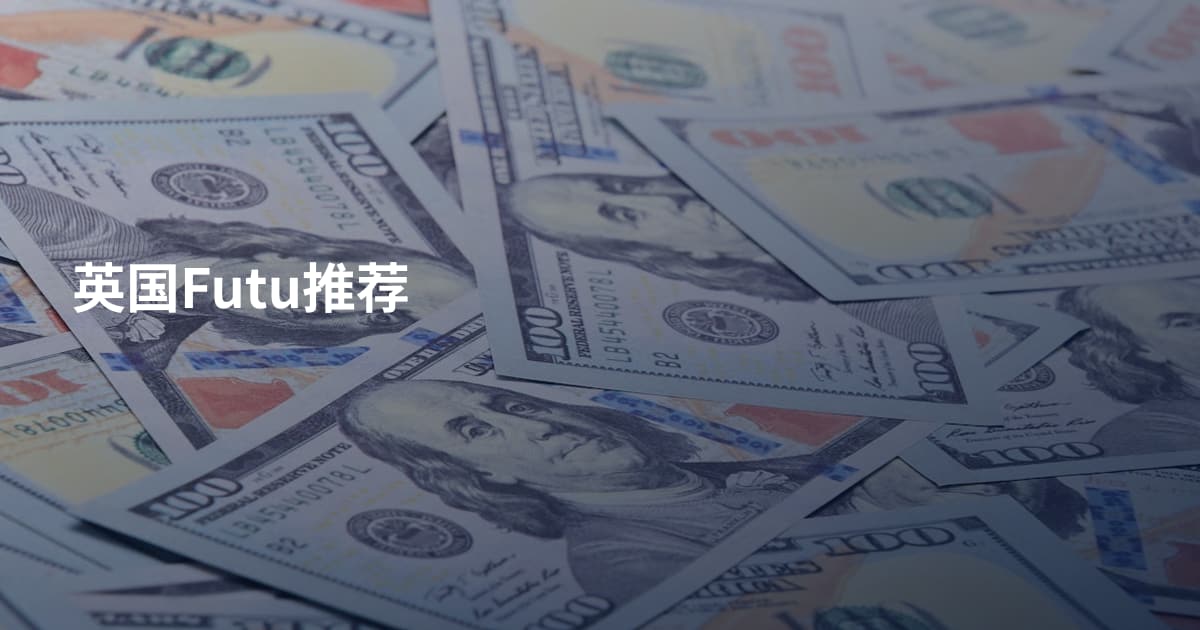英国Futu推荐