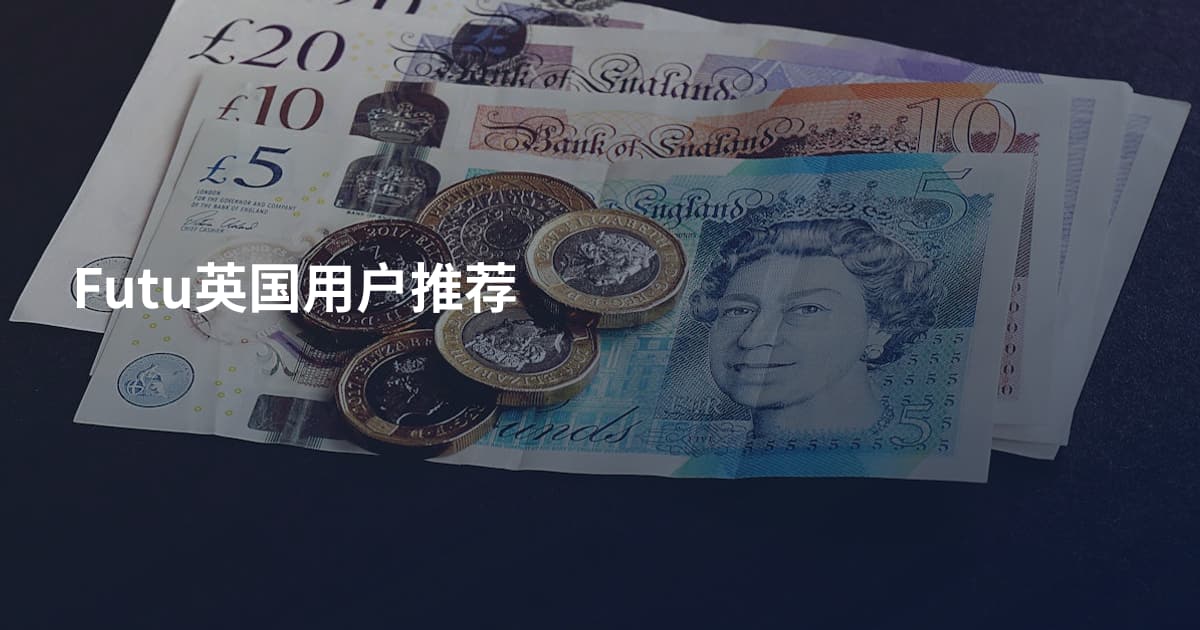 Futu英国用户推荐