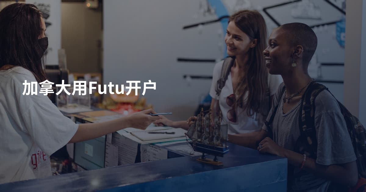 加拿大用Futu开户