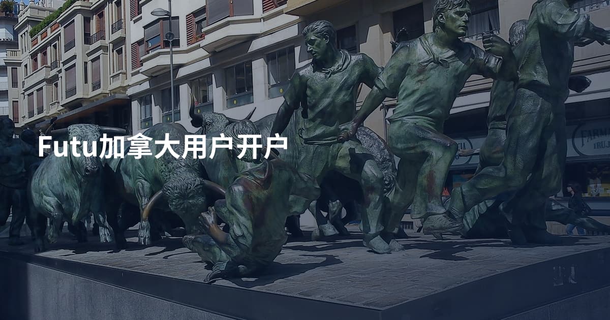 Futu加拿大用户开户