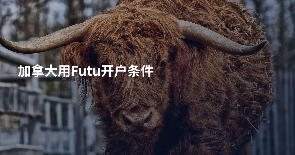 加拿大用Futu开户条件