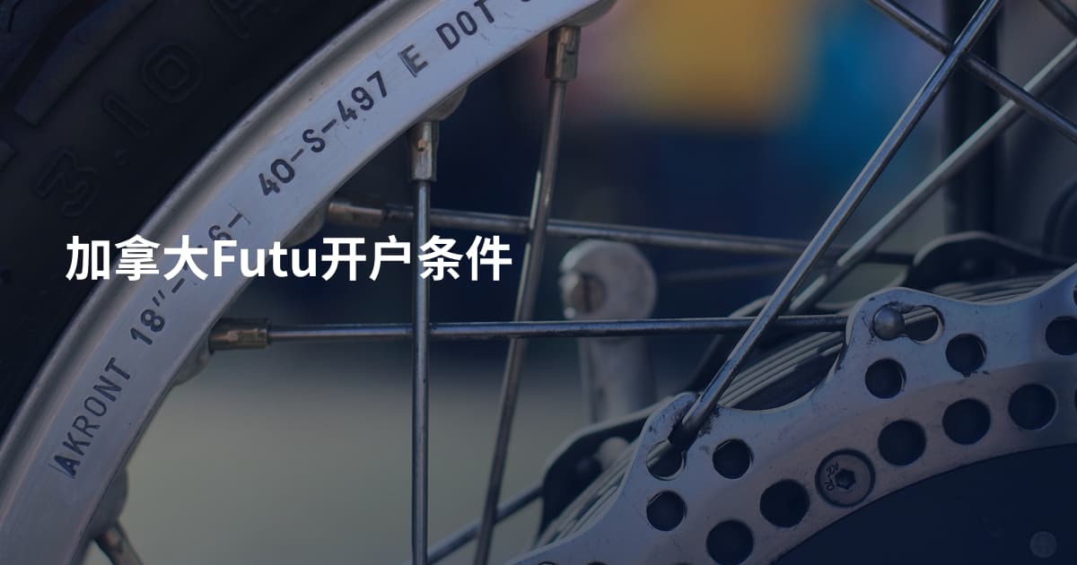 加拿大Futu开户条件
