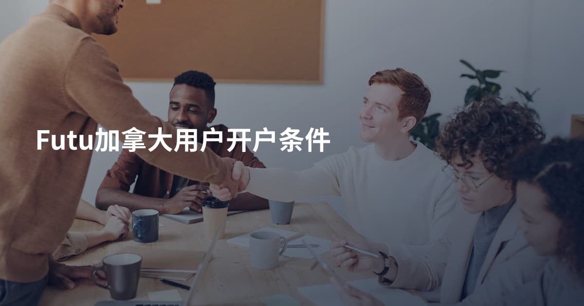 Futu加拿大用户开户条件