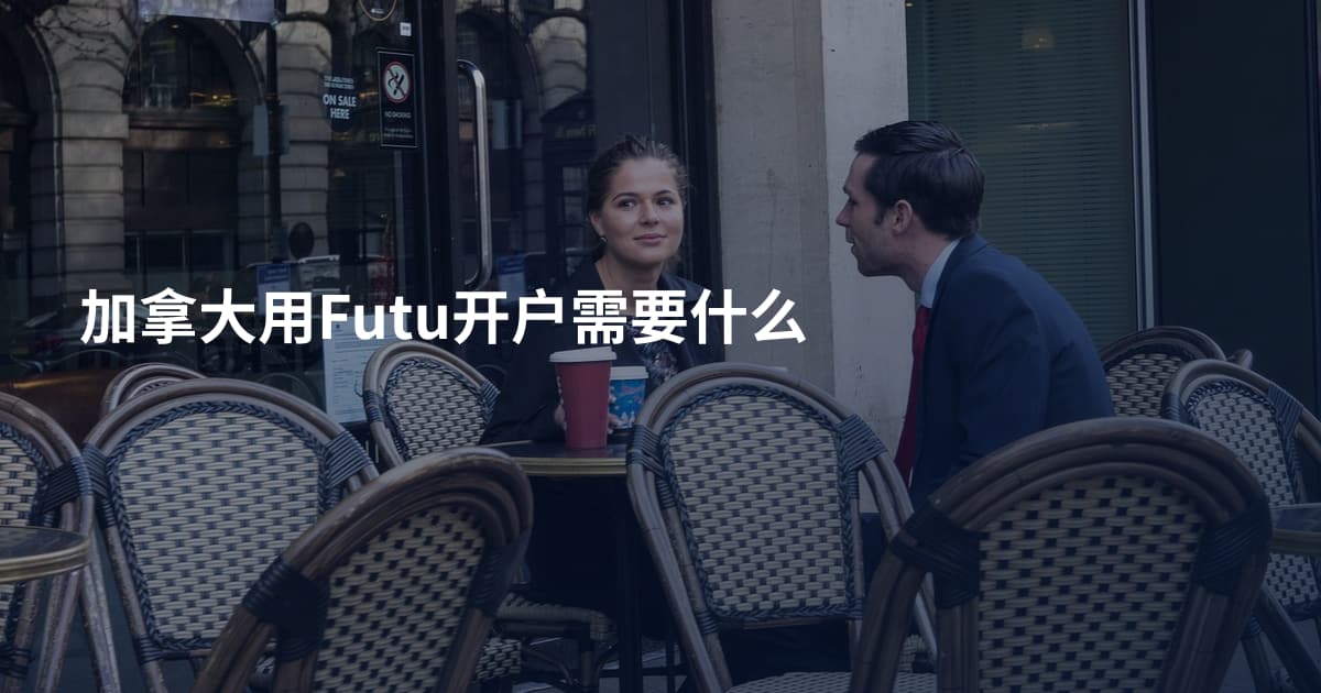 加拿大用Futu开户需要什么
