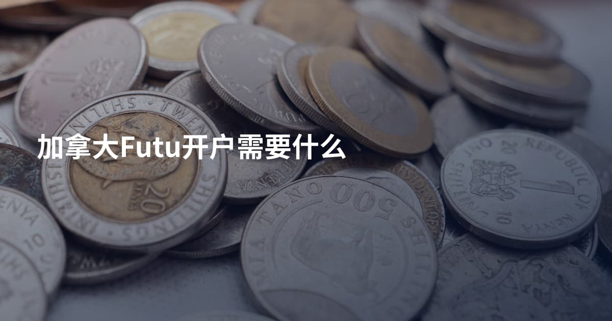 加拿大Futu开户需要什么