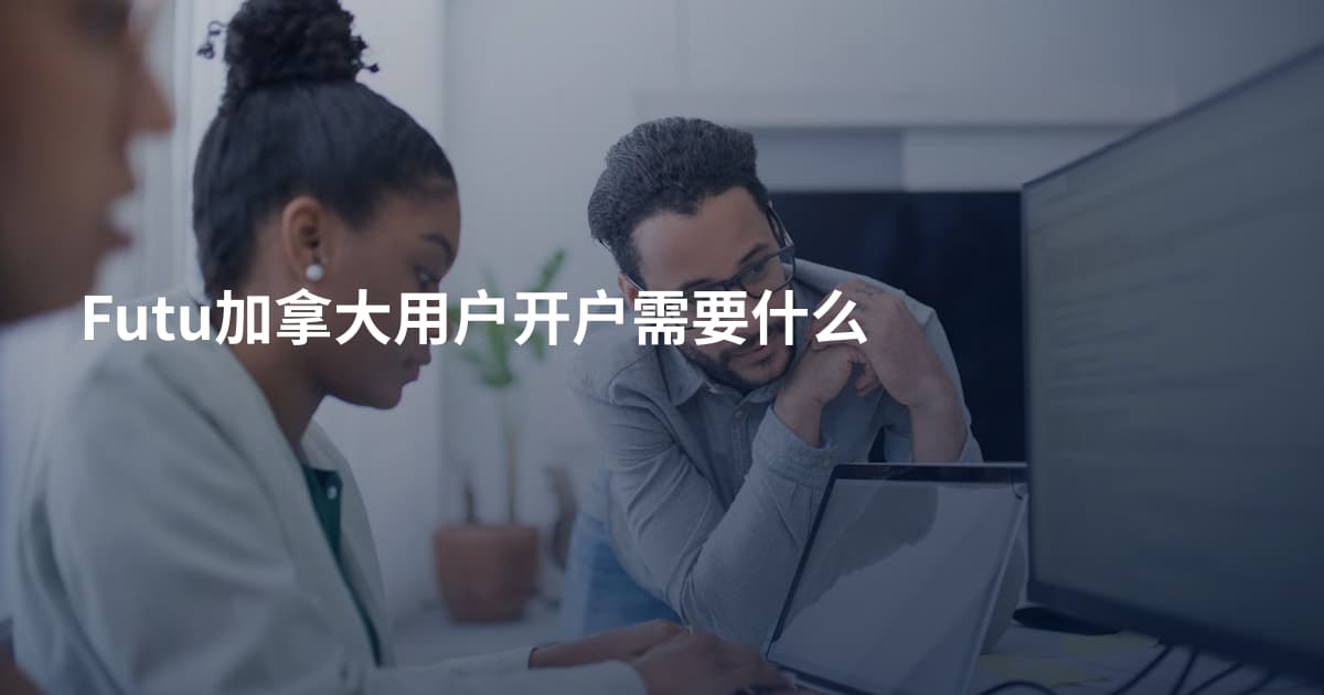 Futu加拿大用户开户需要什么