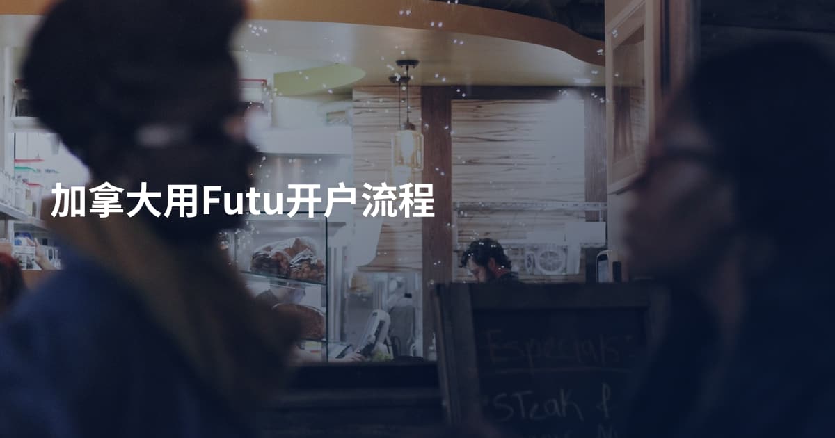 加拿大用Futu开户流程