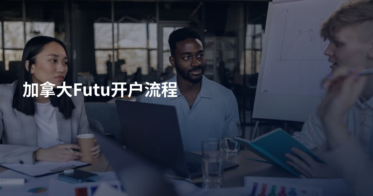 加拿大Futu开户流程