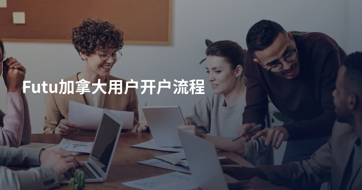 Futu加拿大用户开户流程