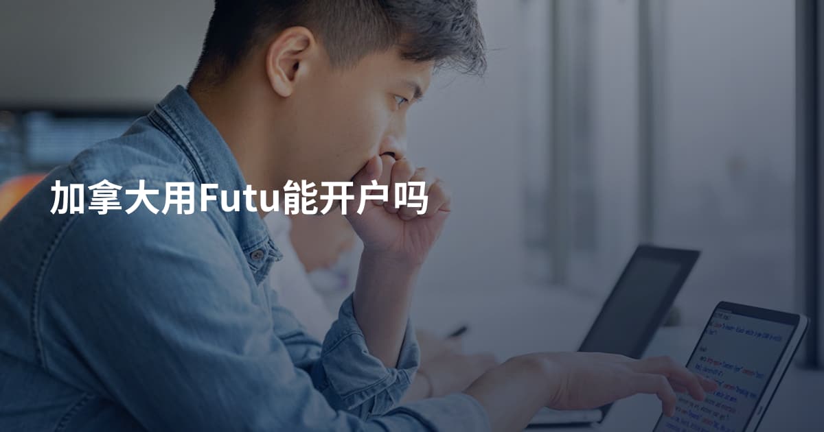 加拿大用Futu能开户吗