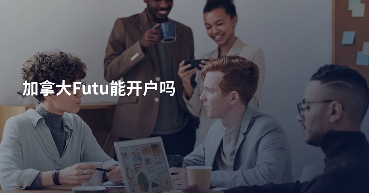加拿大Futu能开户吗