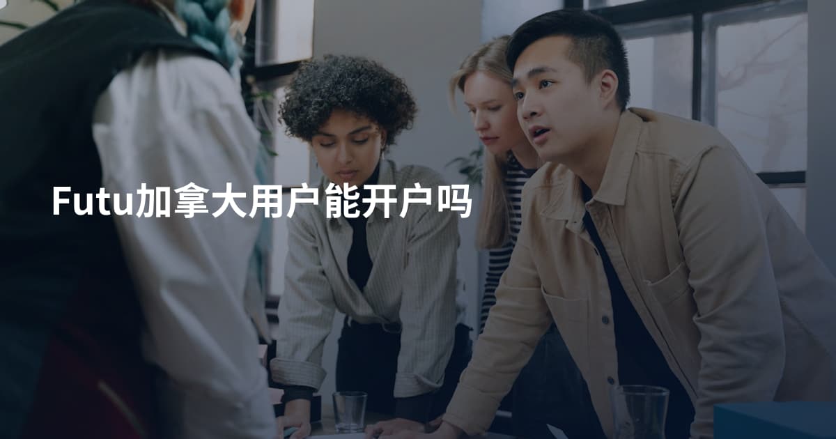 Futu加拿大用户能开户吗