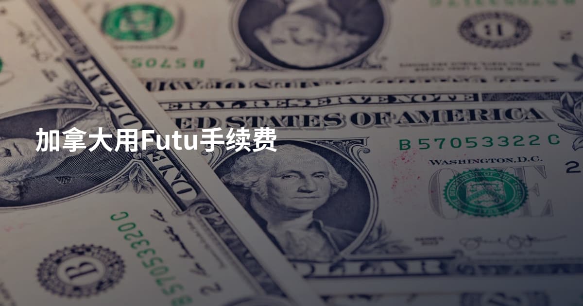 加拿大用Futu手续费