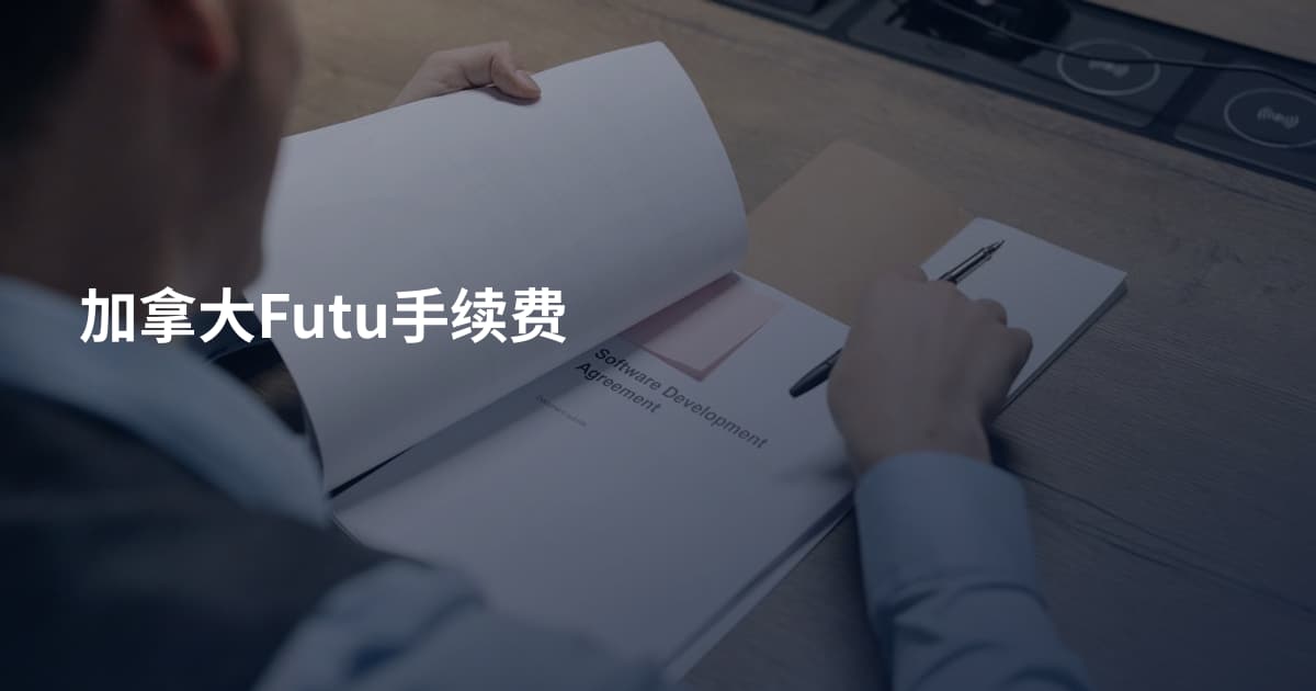 加拿大Futu手续费