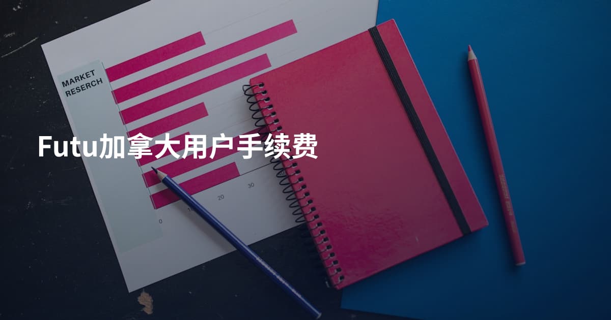 Futu加拿大用户手续费