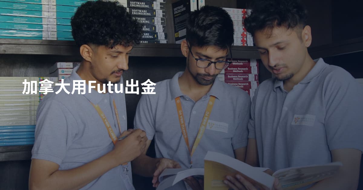 加拿大用Futu出金