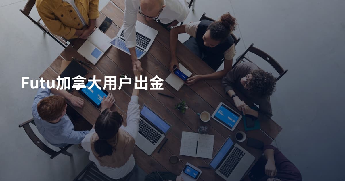 Futu加拿大用户出金