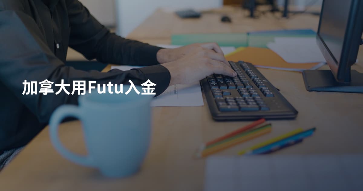 加拿大用Futu入金