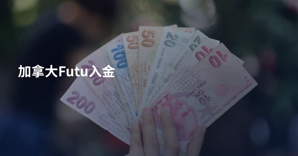加拿大Futu入金