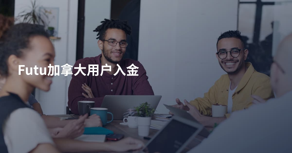 Futu加拿大用户入金