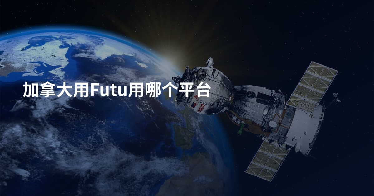 加拿大用Futu用哪个平台