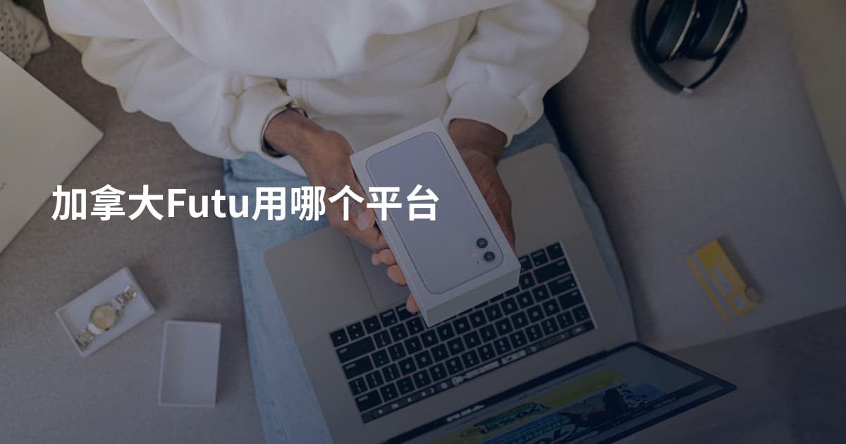 加拿大Futu用哪个平台