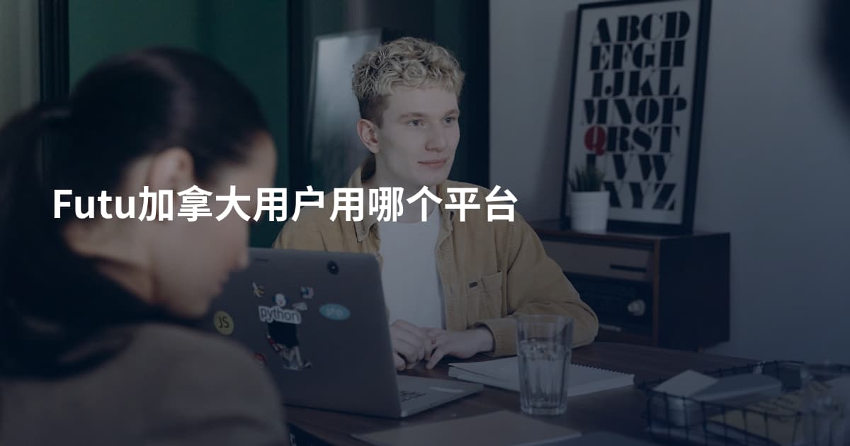 Futu加拿大用户用哪个平台