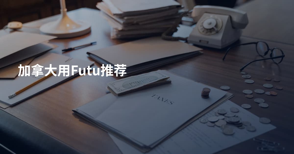 加拿大用Futu推荐