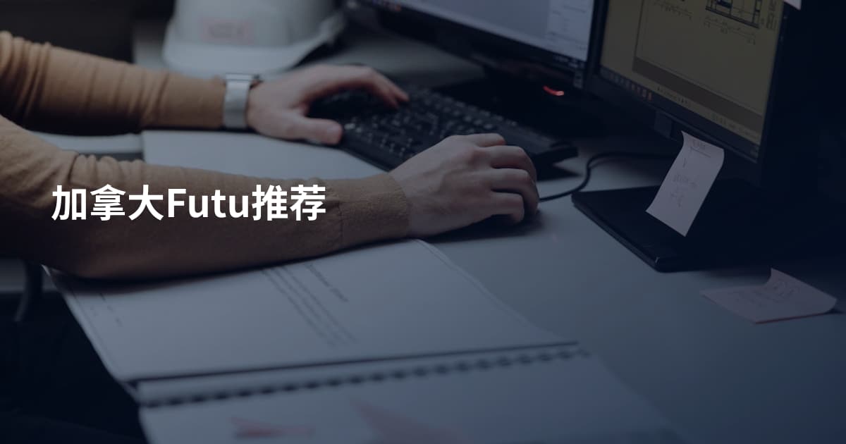 加拿大Futu推荐