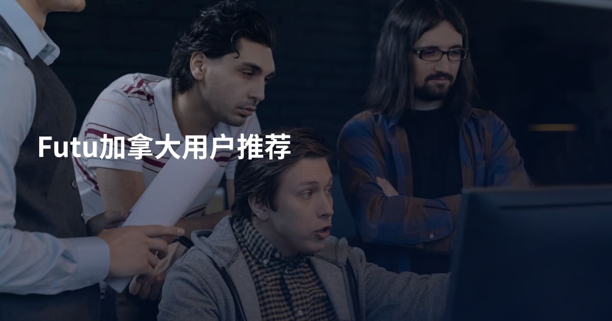 Futu加拿大用户推荐