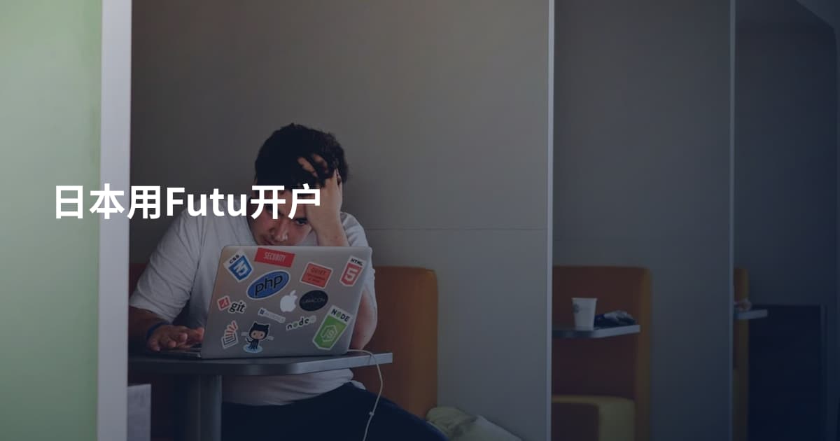 日本用Futu开户