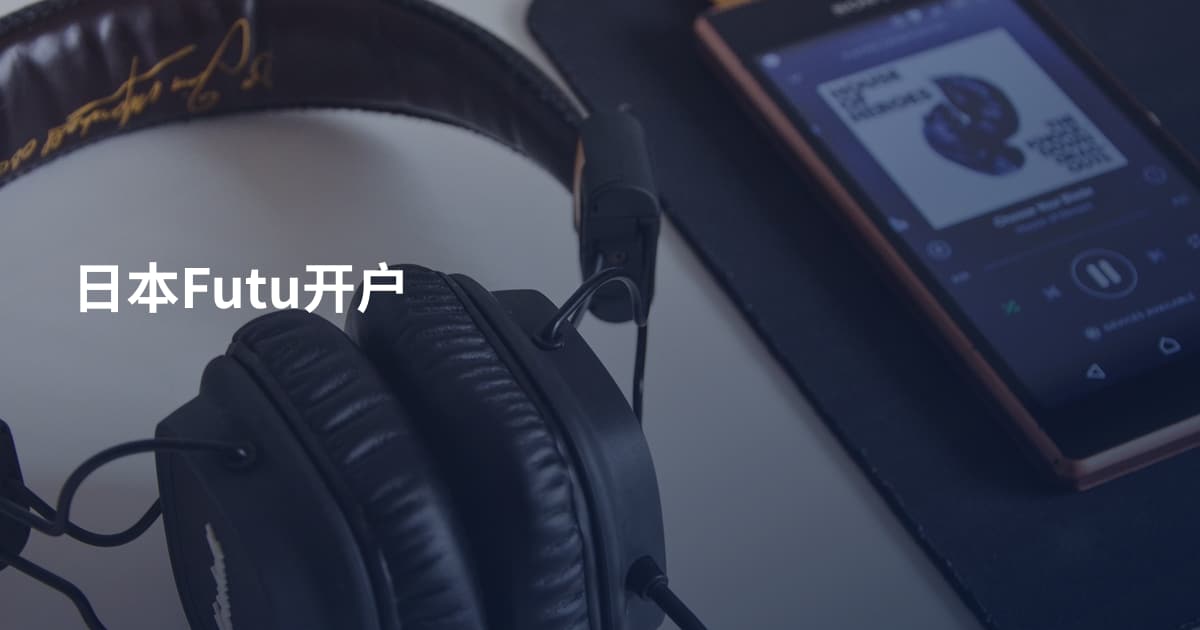 日本Futu开户
