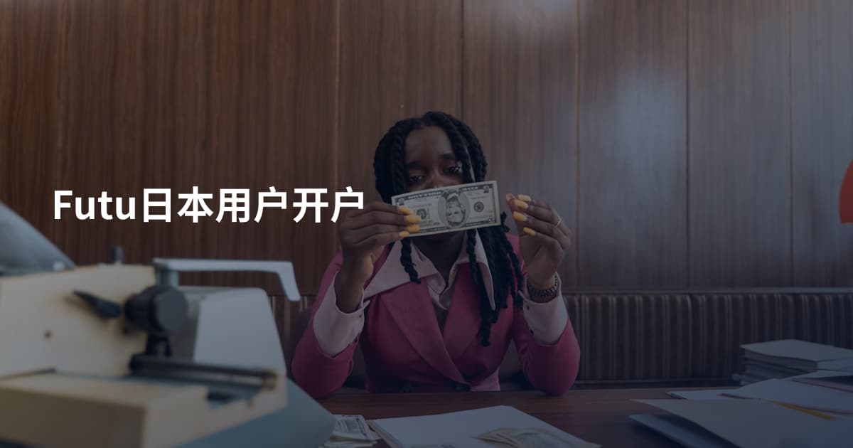Futu日本用户开户