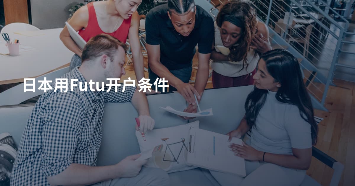 日本用Futu开户条件