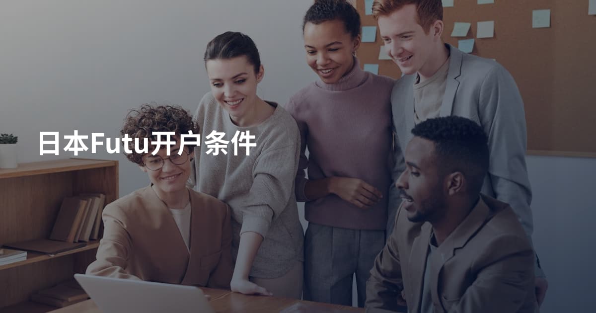 日本Futu开户条件