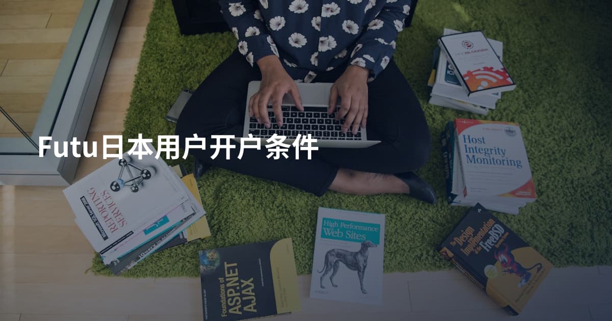 Futu日本用户开户条件