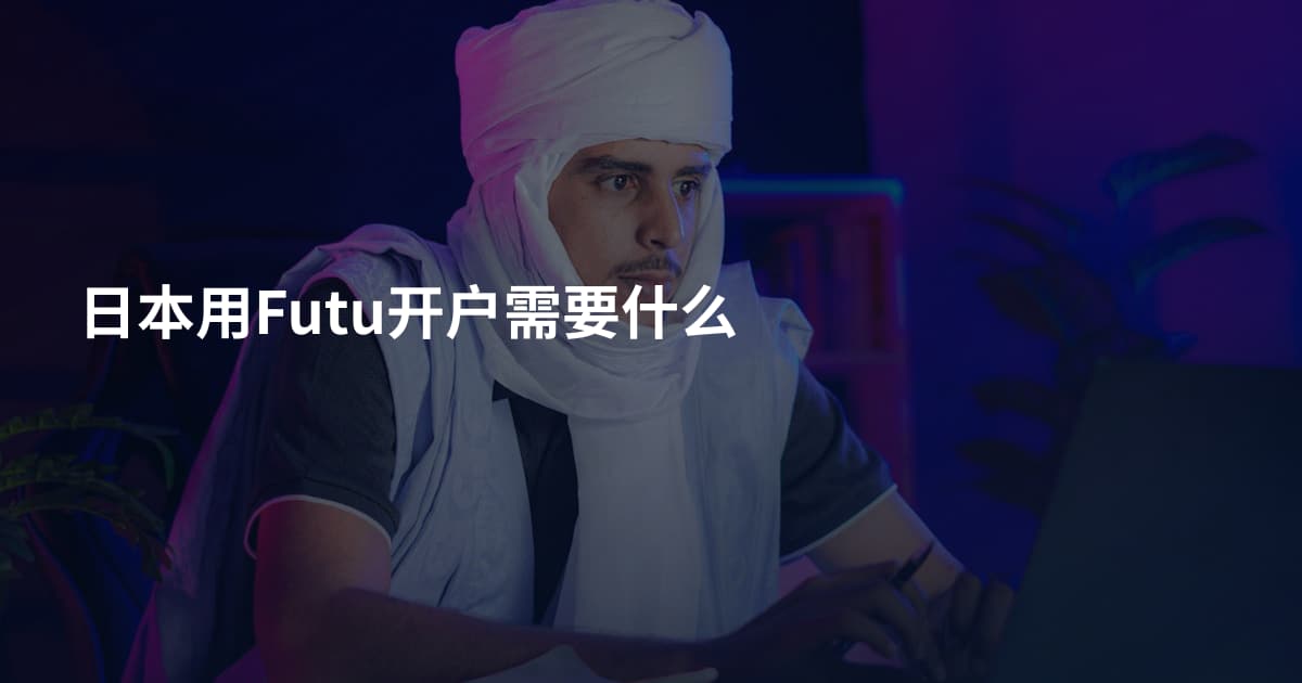 日本用Futu开户需要什么