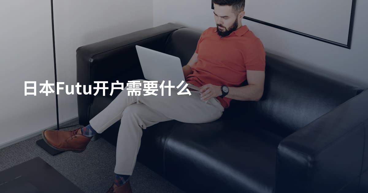 日本Futu开户需要什么