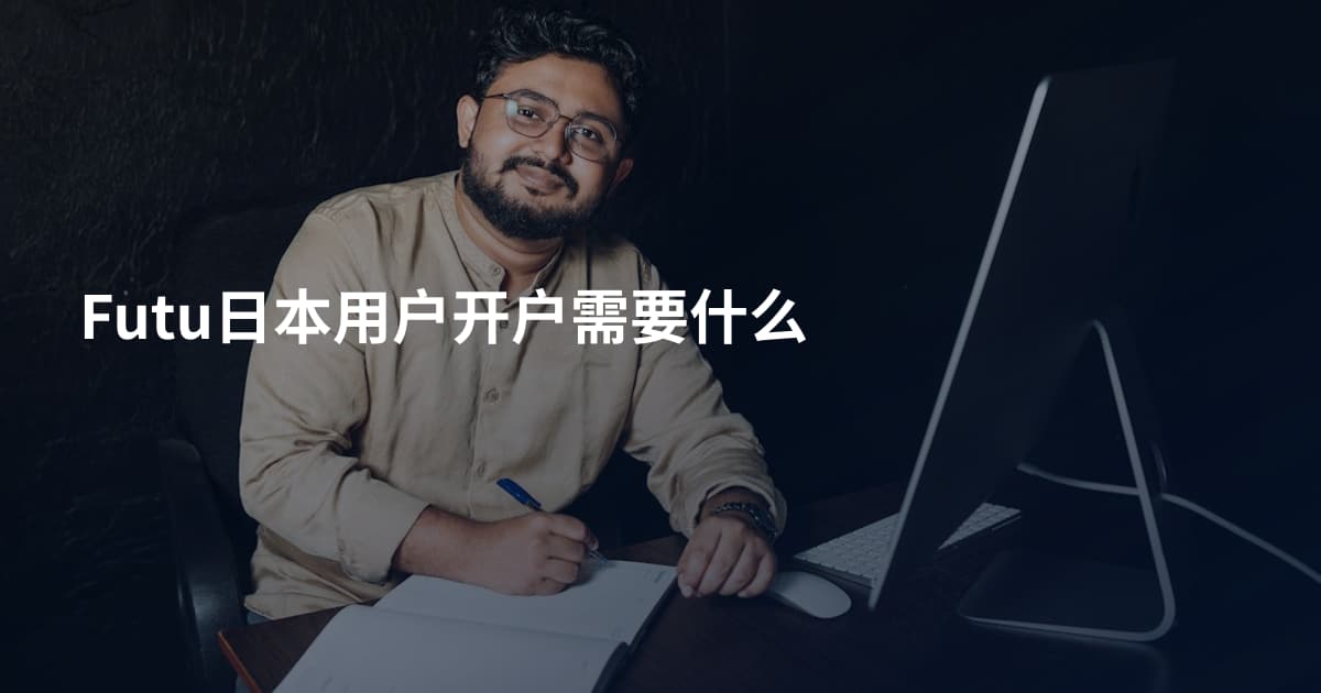 Futu日本用户开户需要什么
