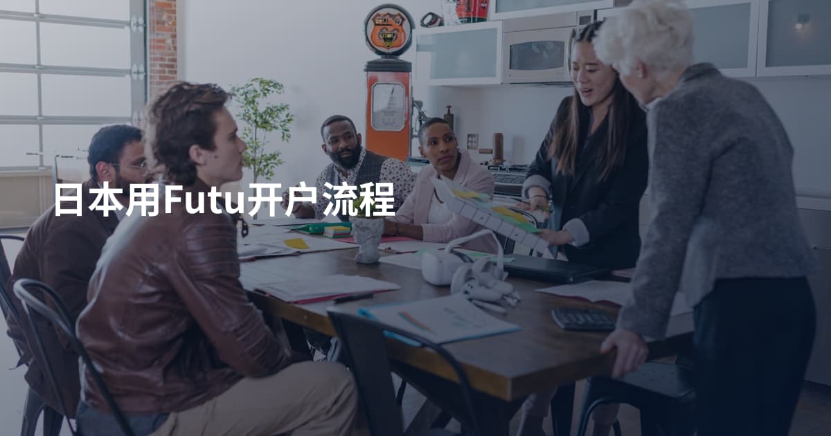 日本用Futu开户流程