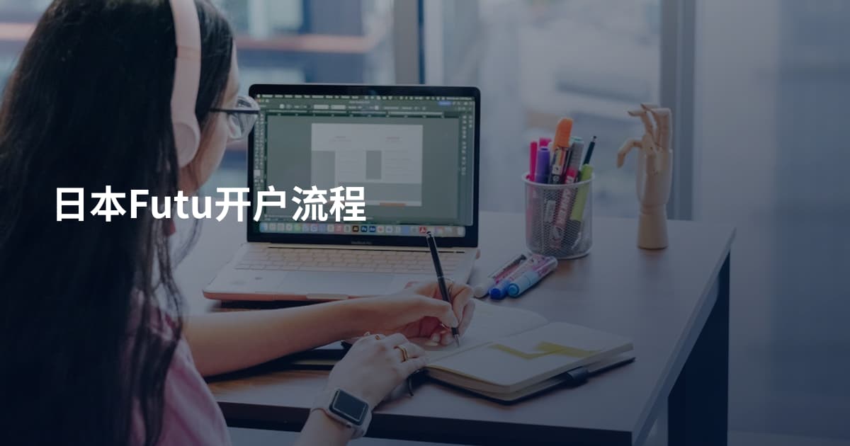 日本Futu开户流程