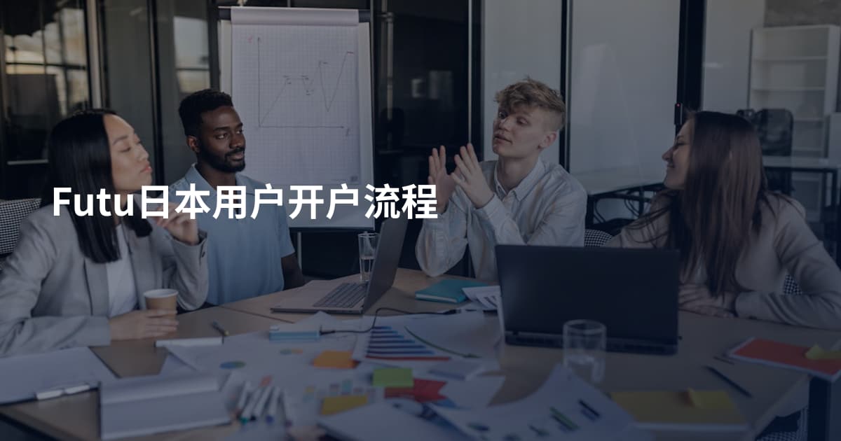 Futu日本用户开户流程