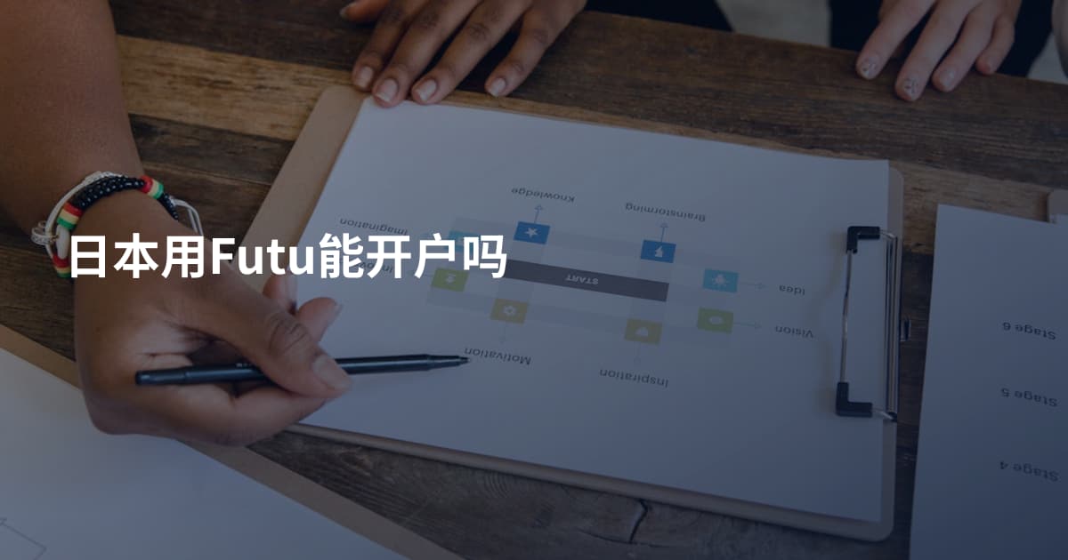 日本用Futu能开户吗