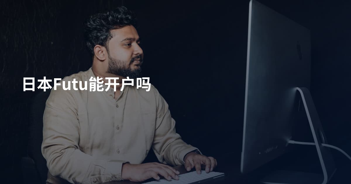 日本Futu能开户吗