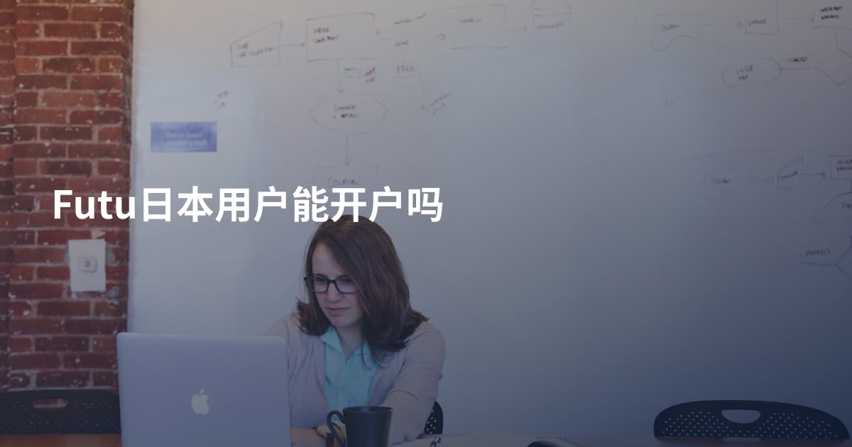 Futu日本用户能开户吗