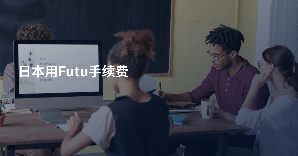 日本用Futu手续费