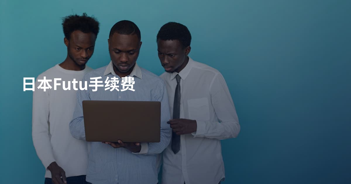 日本Futu手续费
