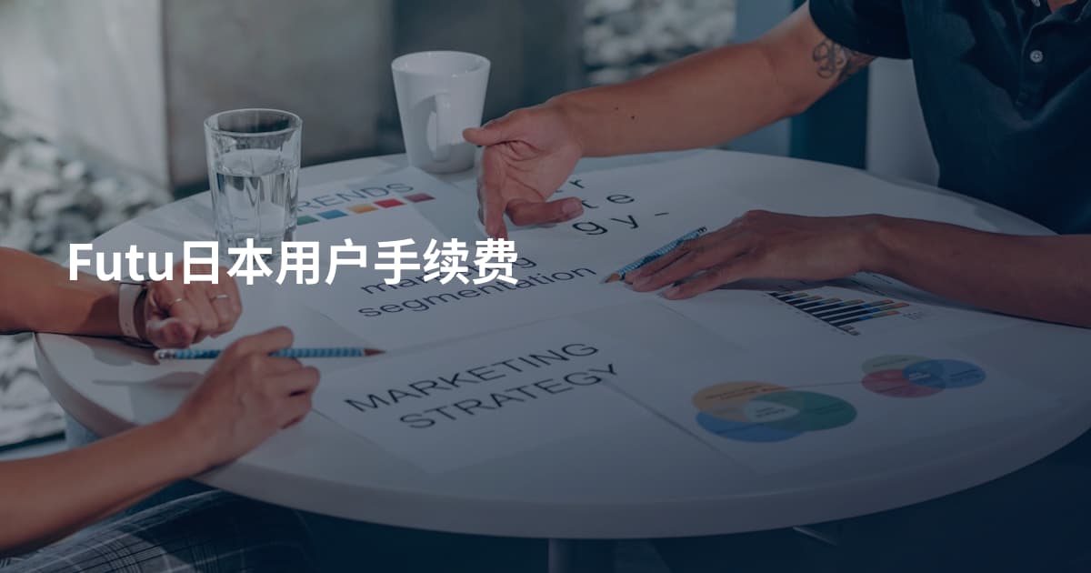 Futu日本用户手续费