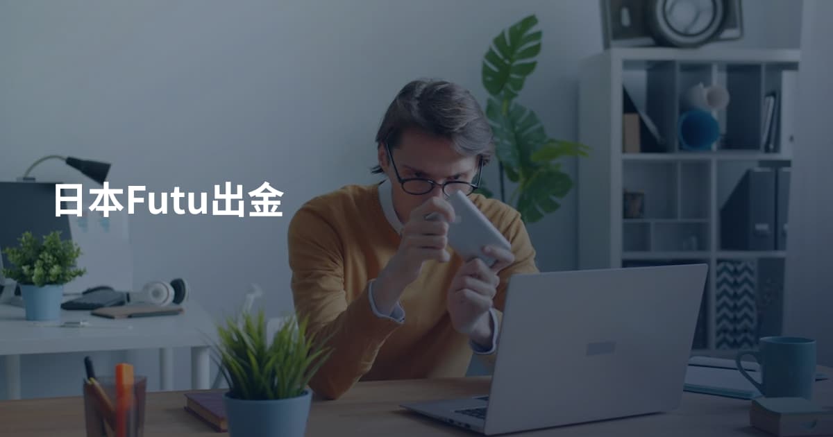 日本Futu出金
